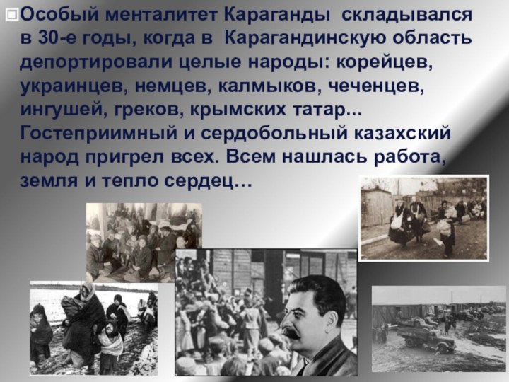 Особый менталитет Караганды складывался в 30-е годы, когда в Карагандинскую область депортировали