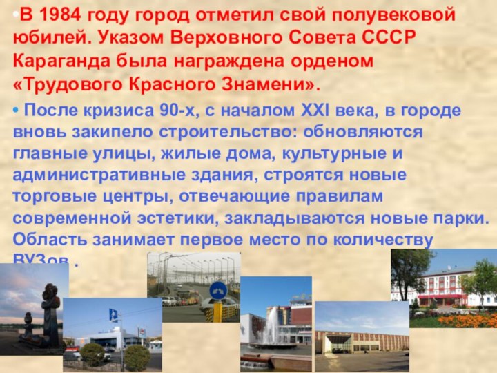 В 1984 году город отметил свой полувековой юбилей. Указом Верховного Совета СССР