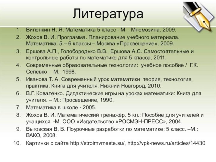 Виленкин Н. Я. Математика 5 класс - М. : Мнемозина, 2009.Жохов В. И. Программа.