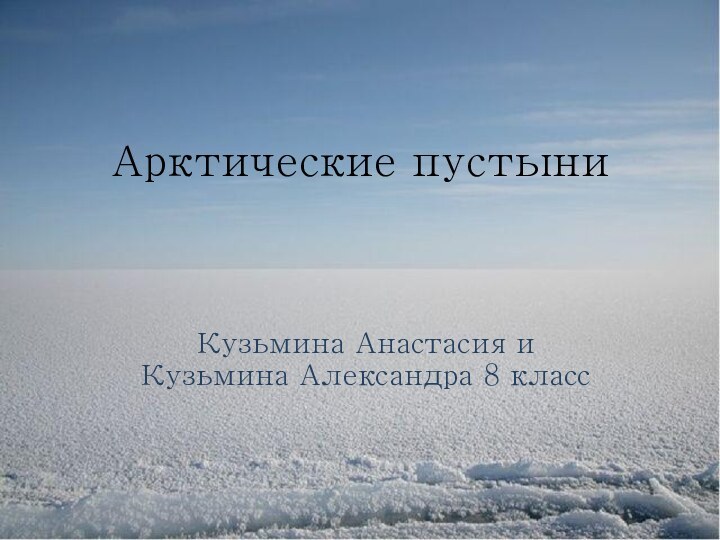 Арктические пустыниКузьмина Анастасия и Кузьмина Александра 8 класс