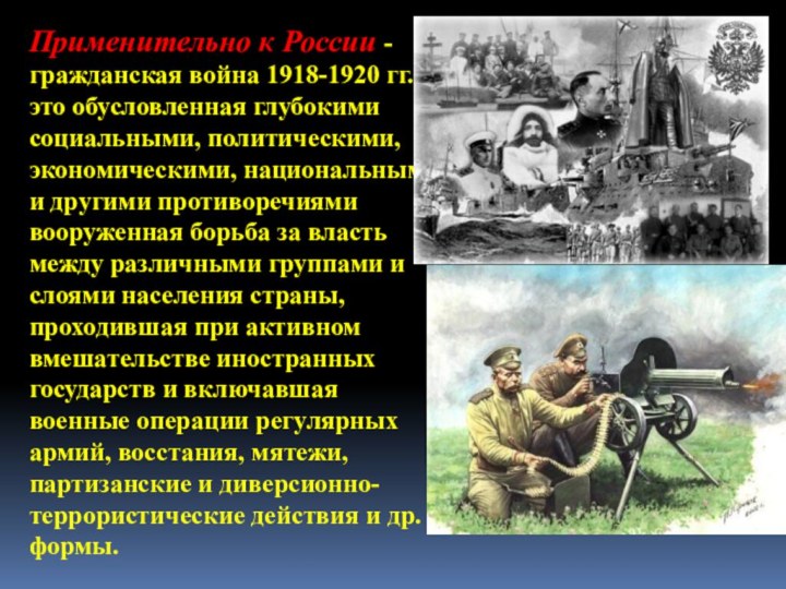 Применительно к России - гражданская война 1918-1920 гг. - это обусловленная глубокими социальными, политическими,