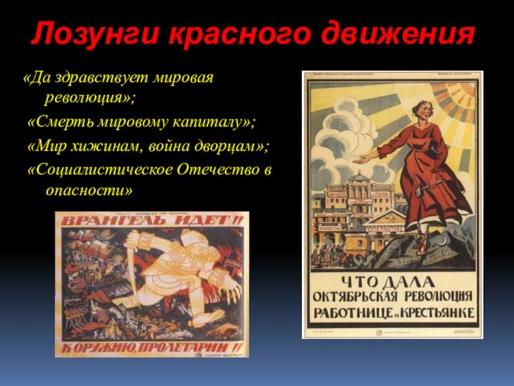 Лозунги красного движения«Да здравствует мировая революция»; «Смерть мировому капиталу»; «Мир хижинам, война дворцам»; «Социалистическое