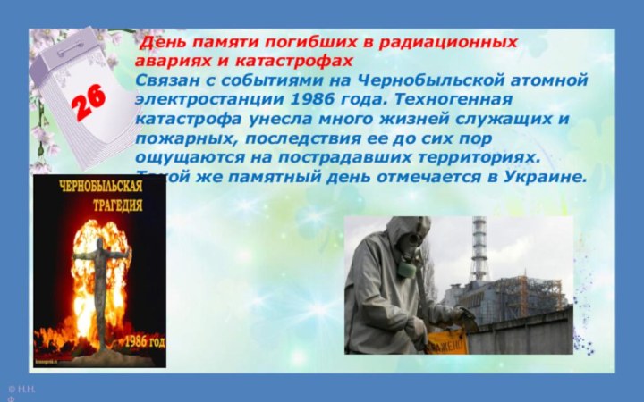 26 День памяти погибших в радиационных авариях и катастрофах Связан с событиями на Чернобыльской атомной