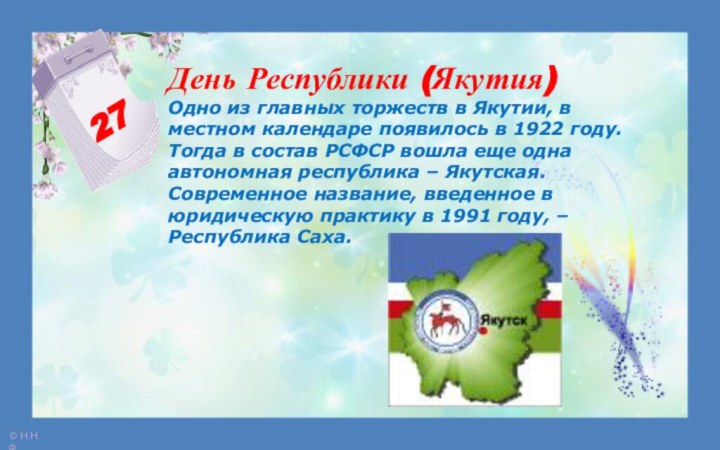 27День Республики (Якутия) Одно из главных торжеств в Якутии, в местном календаре появилось в
