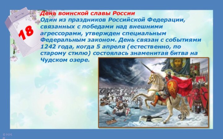 День воинской славы России Один из праздников Российской Федерации, связанных с победами