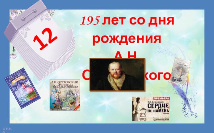 12195 лет со дня рождения А.Н. Островского
