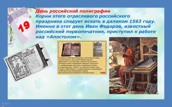 19День российской полиграфии Корни этого отраслевого российского праздника следует искать в далеком 1563 году.