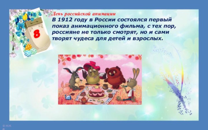 День российской анимации В 1912 году в России состоялся первый показ анимационного