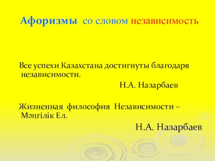 Афоризмы со словом независимость    Все успехи Казахстана достигнуты благодаря независимости.