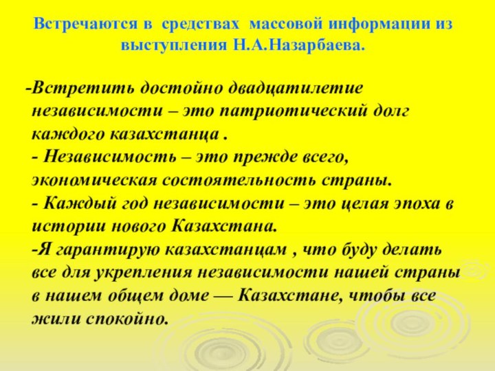 Встречаются в средствах массовой информации из выступления Н.А.Назарбаева. Встретить достойно двадцатилетие независимости – это
