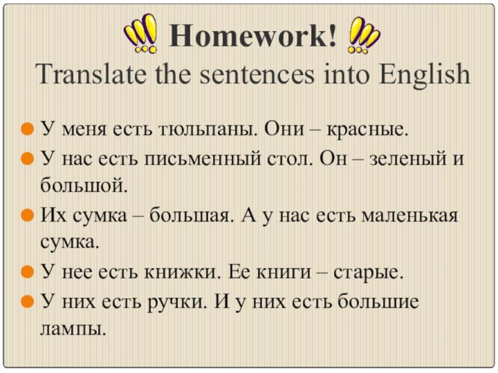 Homework!  Translate the sentences into EnglishУ меня есть тюльпаны. Они –