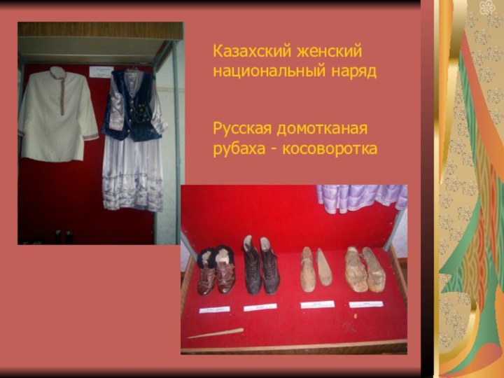 Казахский женский национальный нарядРусская домотканая рубаха - косоворотка