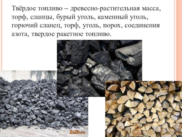 Твёрдое топливо – древесно-растительная масса, торф, сланцы, бурый уголь, каменный уголь, горючий сланец, торф,