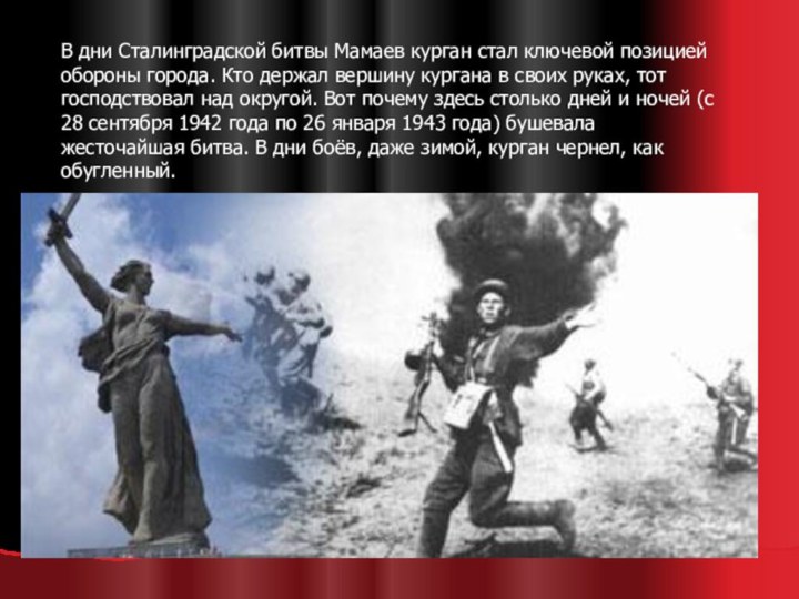 В дни Сталинградской битвы Мамаев курган стал ключевой позицией обороны города. Кто