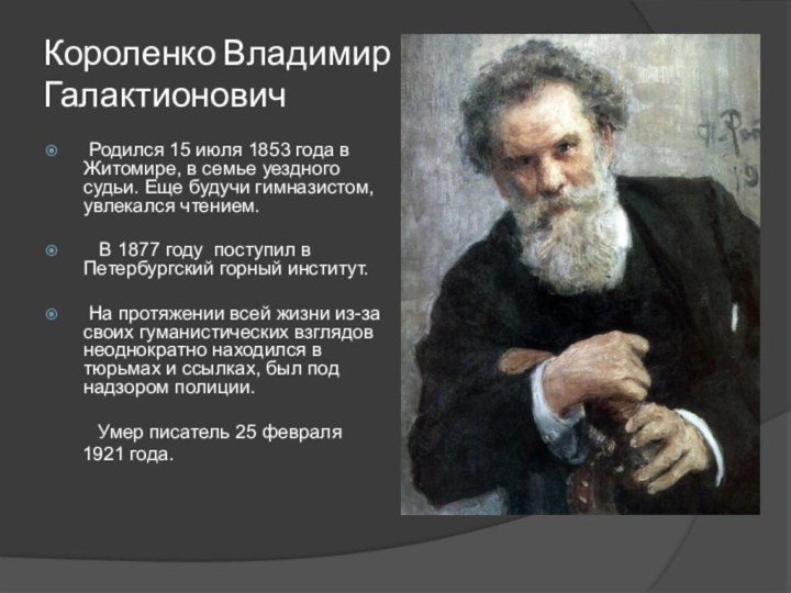 Короленко Владимир Галактионович Родился 15 июля 1853 года в Житомире, в семье