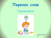 Презентация по русскому языку на теме Перенос слов