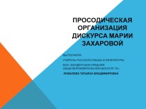 Просодическая организация дискурса Марии Захаровой