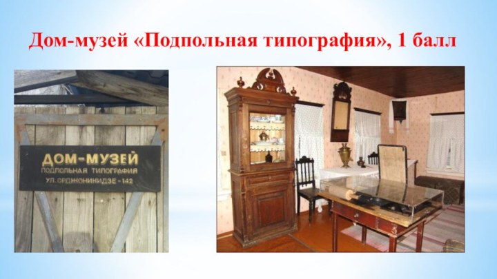 Дом-музей «Подпольная типография», 1 балл