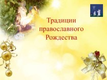 Презентация Традиции православного торжества