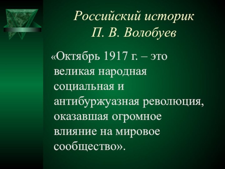 Российский историк  П. В. Волобуев «Октябрь 1917 г. – это великая