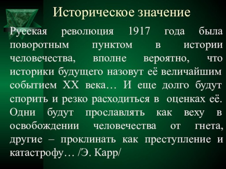 Историческое значениеРусская революция 1917 года была поворотным пунктом в истории человечества,