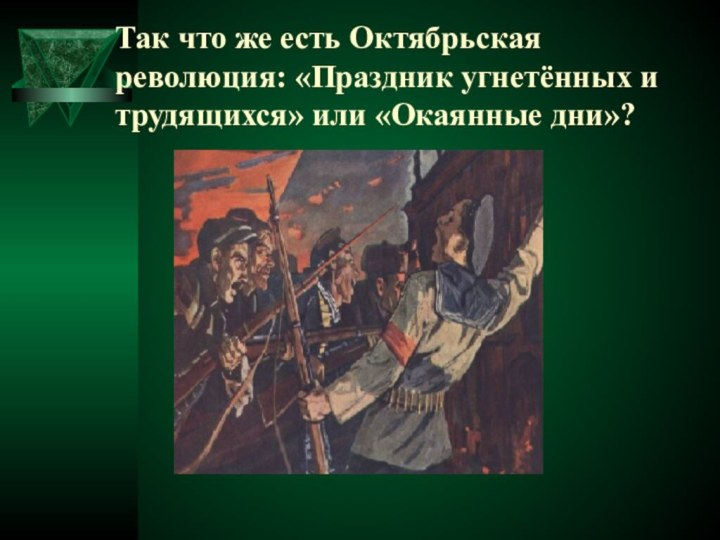 Так что же есть Октябрьская революция: «Праздник угнетённых и трудящихся» или «Окаянные дни»?