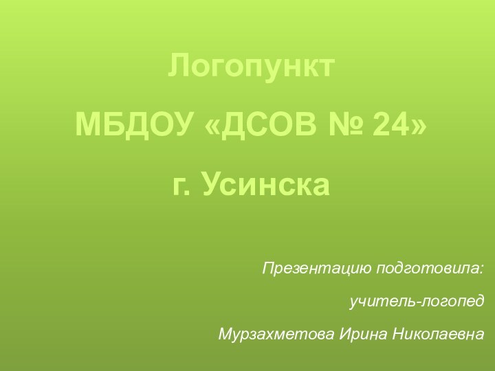 Логопункт МБДОУ «ДСОВ № 24»  г. Усинска