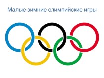 Презентация по физической культуре на тему Малые зимние олимпийские игры