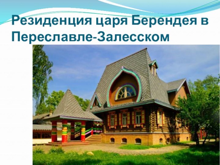Резиденция царя Берендея в Переславле-Залесском