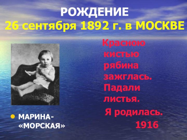 РОЖДЕНИЕ 26 сентября 1892 г. в МОСКВЕ Красною кистью рябина зажглась. Падали