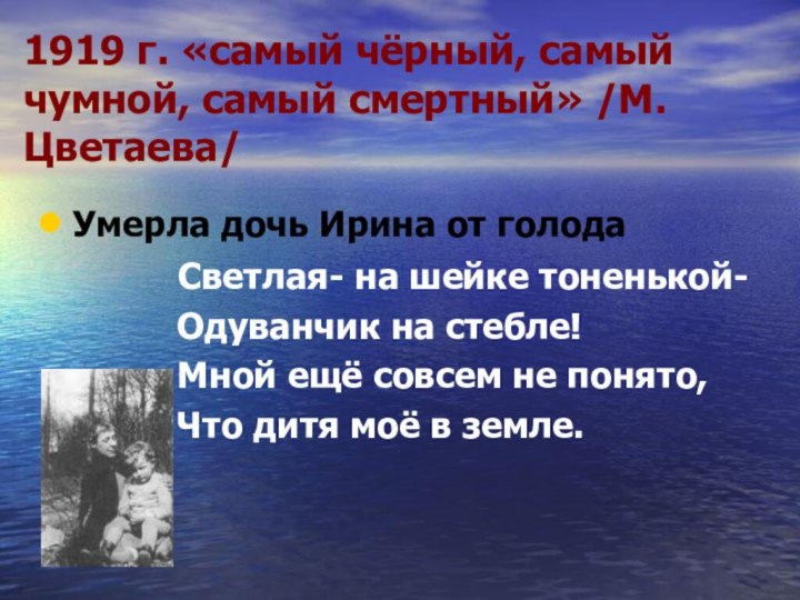 1919 г. «самый чёрный, самый чумной, самый смертный» /М.Цветаева/Умерла дочь Ирина
