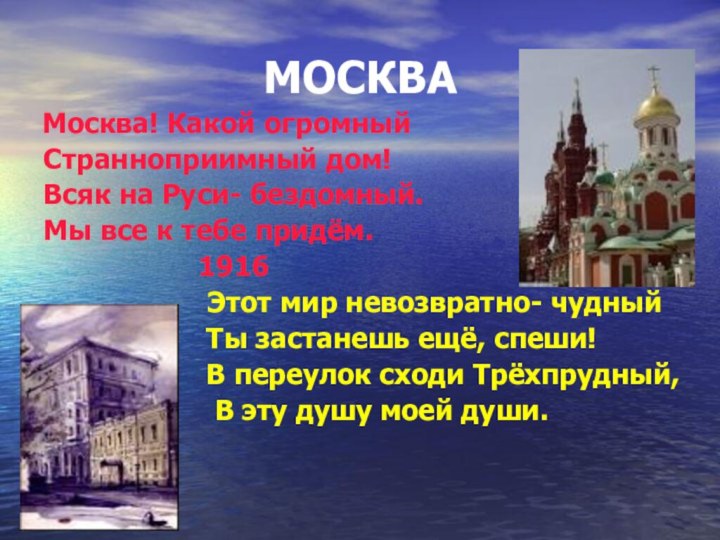МОСКВА Москва! Какой огромный Странноприимный дом! Всяк на Руси- бездомный. Мы все к тебе