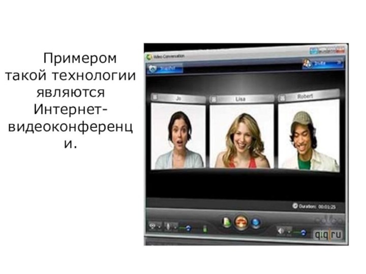 Примером такой технологии являются Интернет-видеоконференци.