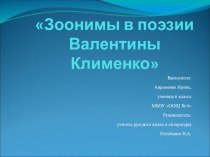 Презентация Зоонимы в поэзии Валентины Клименко