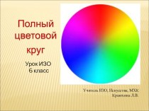Презентация по ИЗО на тему Полный цветовой круг