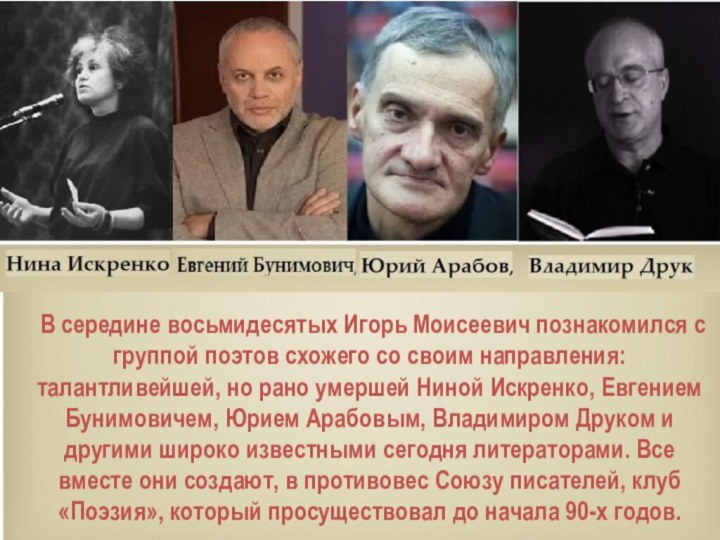В середине восьмидесятых Игорь Моисеевич познакомился с группой поэтов схожего