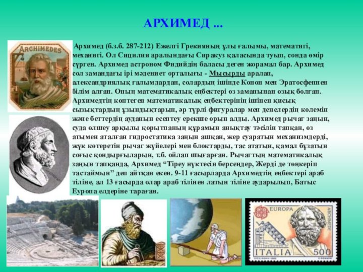 Архимед (б.з.б. 287-212) Ежелгі Грекияның ұлы ғалымы, математигі, механигі. Ол Сицилия