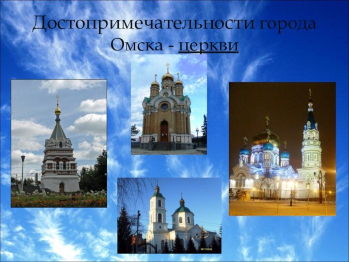 Достопримечательности города Омска - церкви