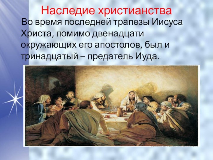 Наследие христианства  Во время последней трапезы Иисуса Христа, помимо двенадцати окружающих