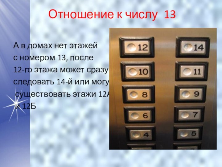 Отношение к числу 13А в домах нет этажей с номером 13, после