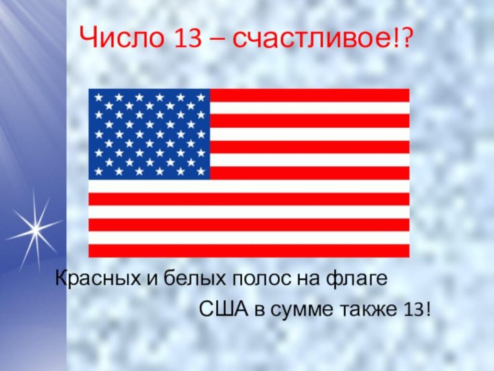 Число 13 – счастливое!?   Красных и белых полос на флаге