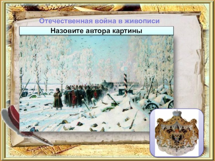 Отечественная война в живописиХудожник В.ВерещагинНазовите автора картины