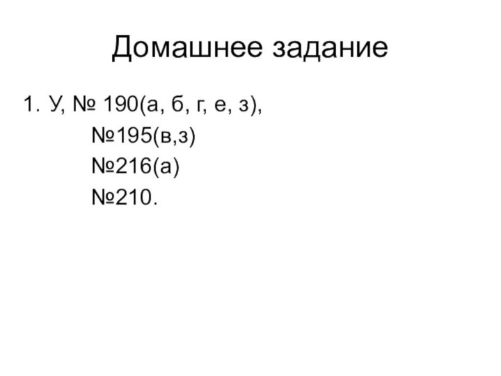 Домашнее заданиеУ, № 190(а, б, г, е, з),     №195(в,з)