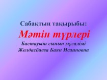 Презентация по казахскомуу языку на тему Матин турлери (4 класс)