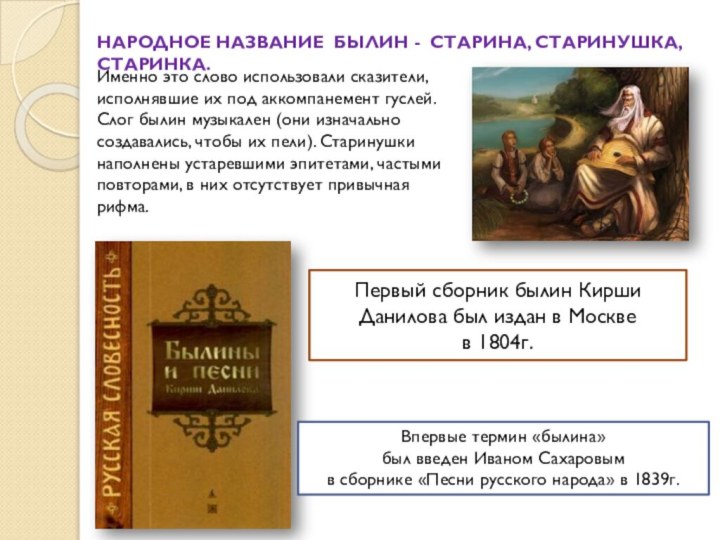Первый сборник былин Кирши Данилова был издан в Москве