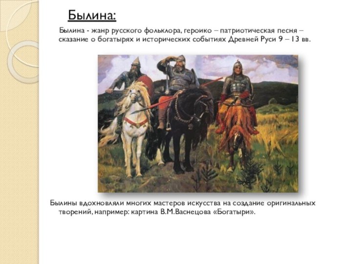 Былина:   Былина - жанр русского фольклора, героико