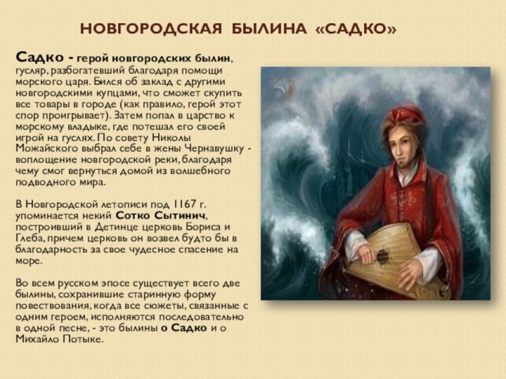 Новгородская Былина «садко»Садко - герой новгородских былин, гусляр, разбогатевший благодаря помощи