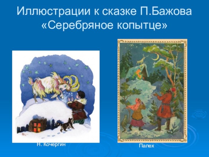 Иллюстрации к сказке П.Бажова  «Серебряное копытце» Н. КочергинПалех