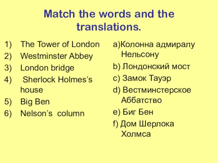 Match the words and the translations.The Tower of LondonWestminster AbbeyLondon bridge Sherlock