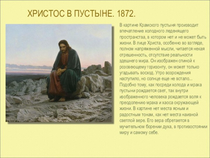 ХРИСТОС В ПУСТЫНЕ. 1872.   В картине Крамского пустыня производит